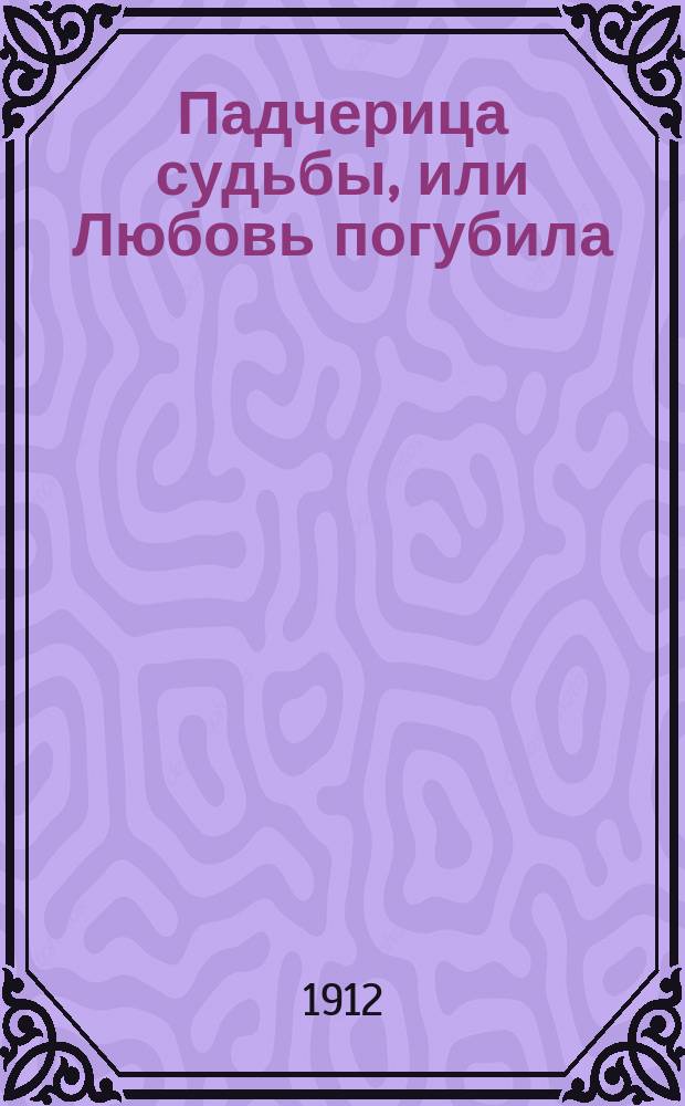 Падчерица судьбы, или Любовь погубила : Вып. 1-40