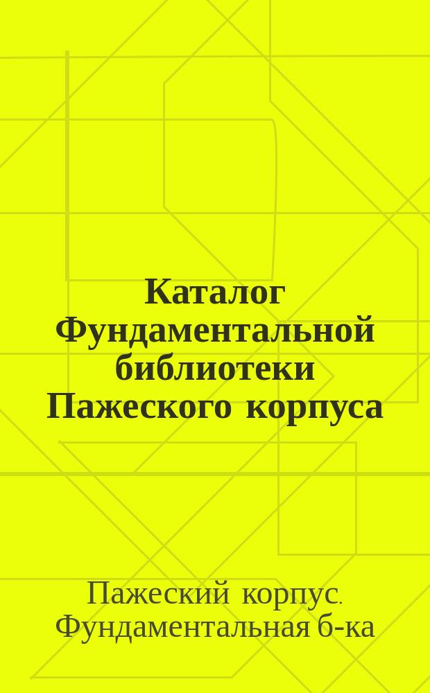 Каталог Фундаментальной библиотеки Пажеского корпуса : По 1-е октября 1912 г