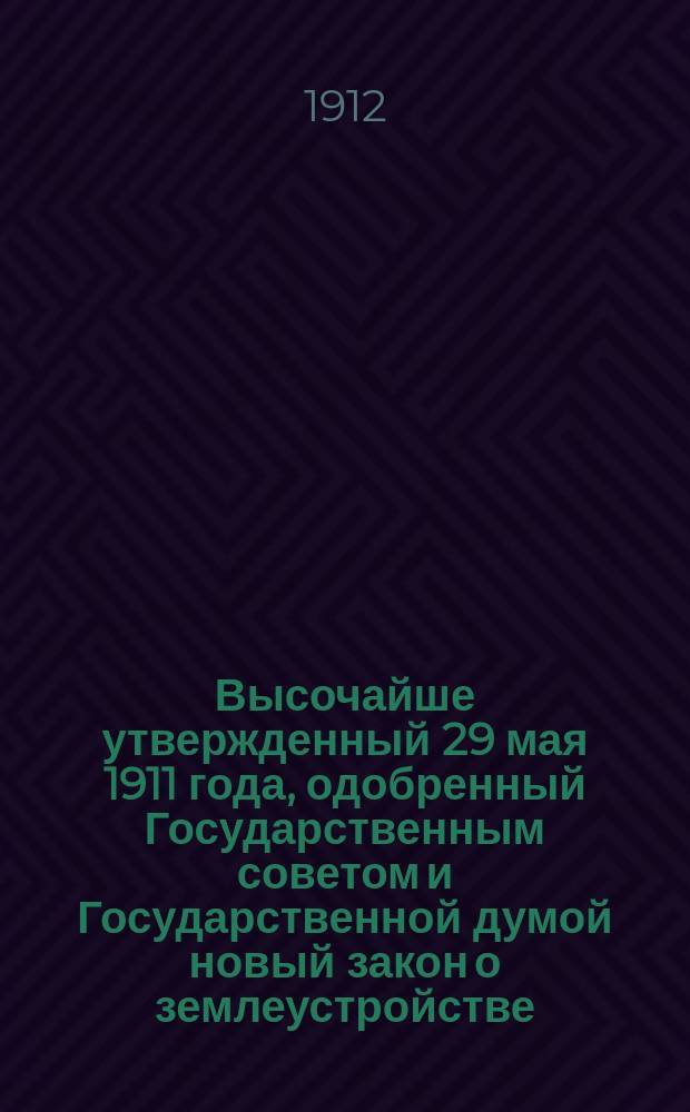 ... Высочайше утвержденный 29 мая 1911 года, одобренный Государственным советом и Государственной думой новый закон о землеустройстве : С прил.: 1) изд. 19 июня 1911 г. Наказа землеустроительным комис. по применению Положения о землеустройстве, с приведением статей действующего Свода законов, циркуляров М-в и др. законоположений и правительственных распоряжений, на которые имеются ссылки в текстах Положения о землеустройстве и Наказа; 2) полного текста закона 14 июня 1910 г. (бывш. Выс. указ 9 ноября 1906 г.), изложенного в статьях Общего положения о крестьянах, по кодификации сего закона в Очеред. прод. Свода зак. 1910 г.; 3) подробных извлеч. из Зак. гражд., Уст. гражд. судопр. и прав. о произ. суд. дел, подведомств. земск. нач. и гор. суд., с разъяснениями Правит. сената