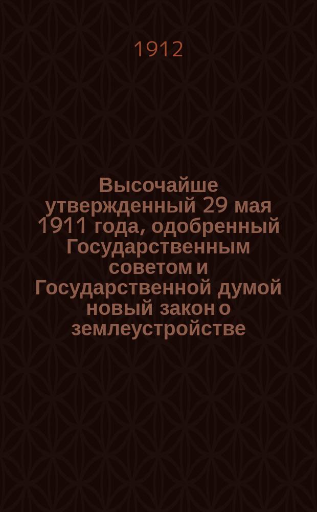 ... Высочайше утвержденный 29 мая 1911 года, одобренный Государственным советом и Государственной думой новый закон о землеустройстве : С прил.: 1) изд. 19 июня 1911 г. Наказа землеустроительным комис. по применению Положения о землеустройстве, с приведением статей действующего Свода законов, циркуляров М-в и др. законоположений и правительственных распоряжений, на которые имеются ссылки в текстах Положения о землеустройстве и Наказа; 2) полного текста закона 14 июня 1910 г. (бывш. Выс. указ 9 ноября 1906 г.), изложенного в статьях Общего положения о крестьянах, по кодификации сего закона в Очеред. прод. Свода зак. 1910 г.; 3) подробных извлеч. из Зак. гражд., Уст. гражд. судопр. и прав. о произ. суд. дел, подведомств. земск. нач. и гор. суд., с разъяснениями Правит. сената