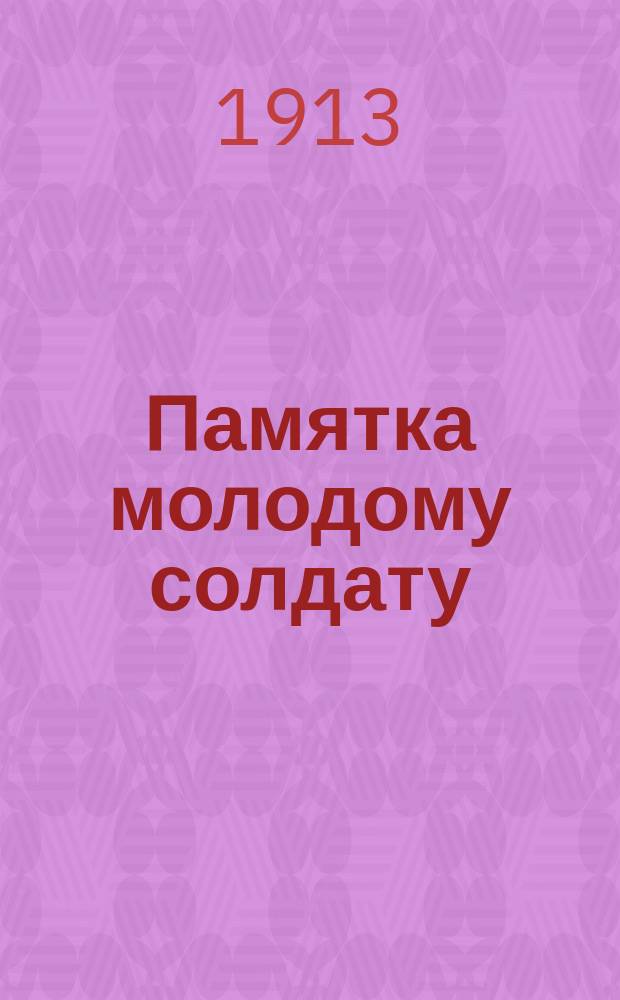 Памятка молодому солдату