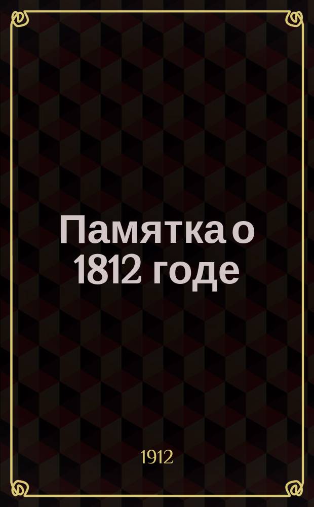 Памятка о 1812 годе