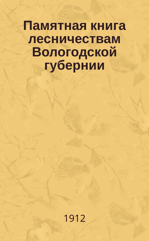 Памятная книга лесничествам Вологодской губернии