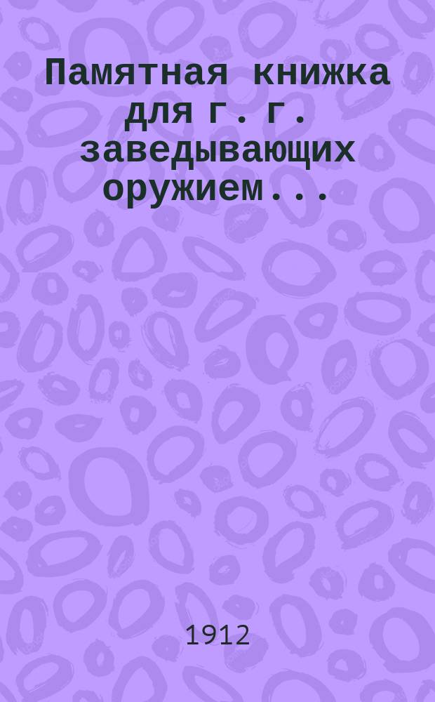 Памятная книжка для г. г. заведывающих оружием...