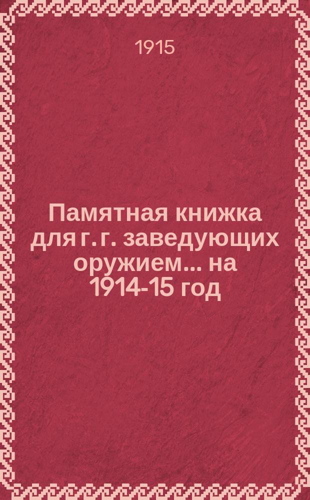 Памятная книжка для г. г. заведующих оружием... на 1914-15 год