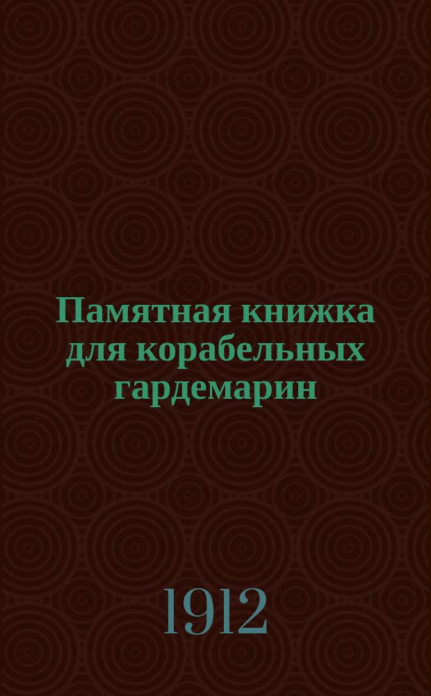 Памятная книжка для корабельных гардемарин : Черное море 1912 г