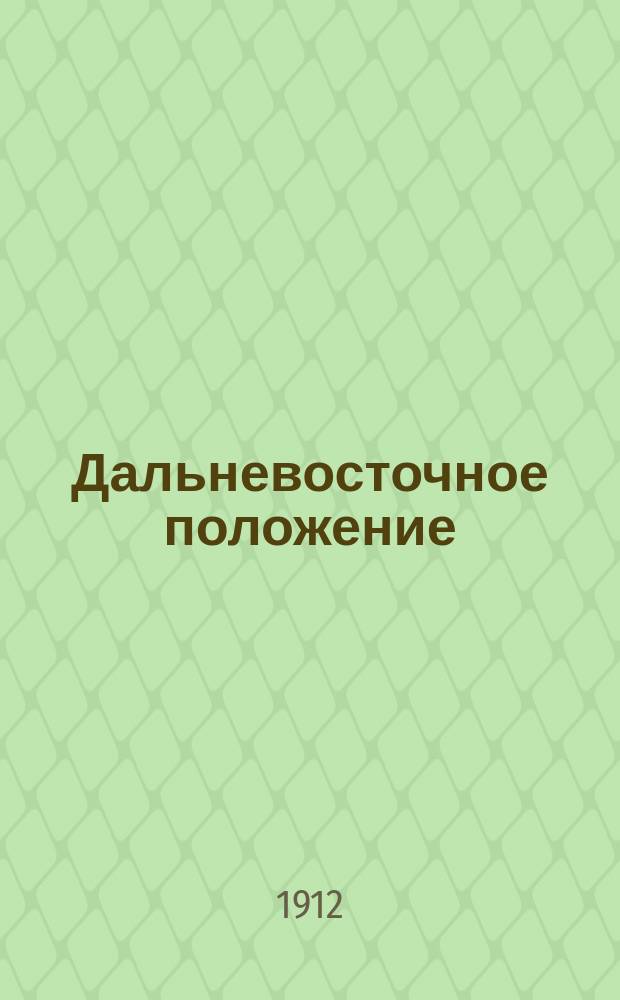 Дальневосточное положение : (Очерк Приамурья)