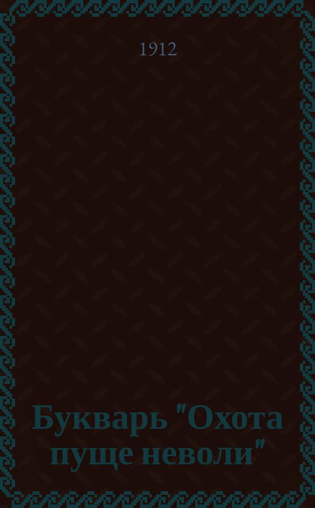 Букварь "Охота пуще неволи" : Почти самоучитель
