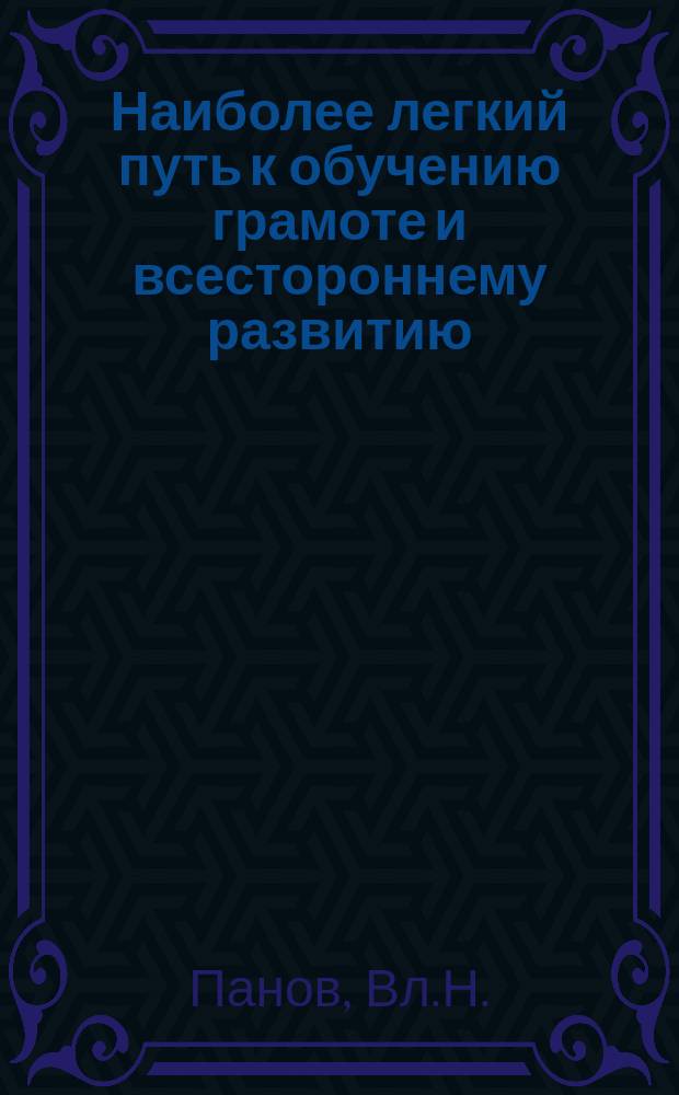 ... Наиболее легкий путь к обучению грамоте и всестороннему развитию