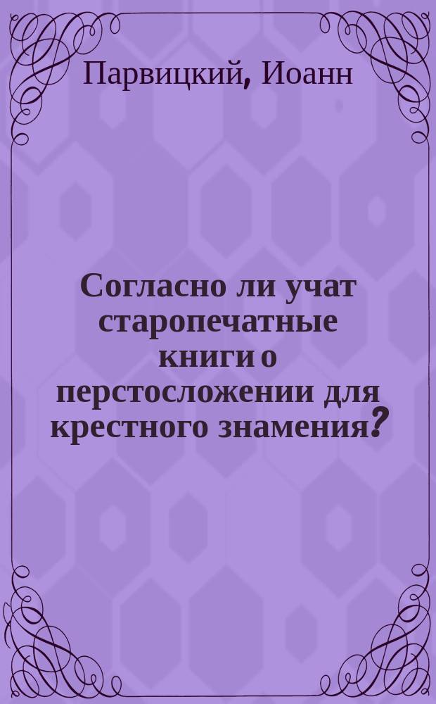 Согласно ли учат старопечатные книги о перстосложении для крестного знамения?