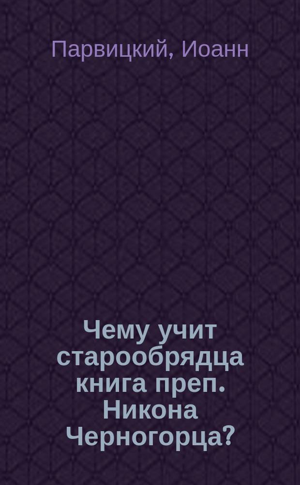 Чему учит старообрядца книга преп. Никона Черногорца?