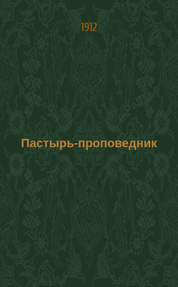Пастырь-проповедник : Сб. крат. живых поучений на воскрес. апостол. чтения церк. года