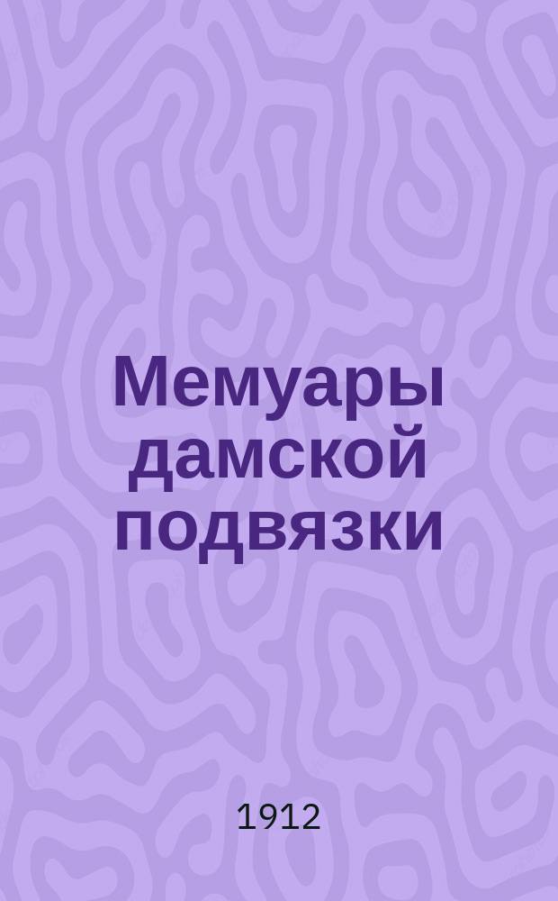 Мемуары дамской подвязки