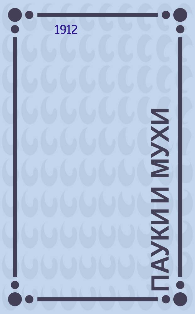 Пауки и мухи : Юморист. сб.