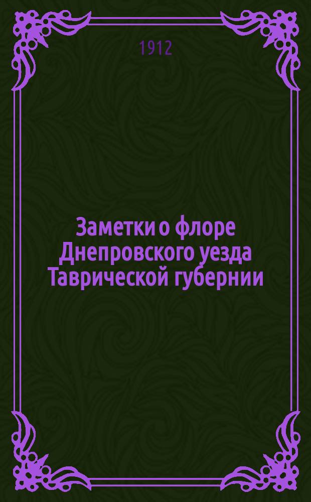 Заметки о флоре Днепровского уезда Таврической губернии