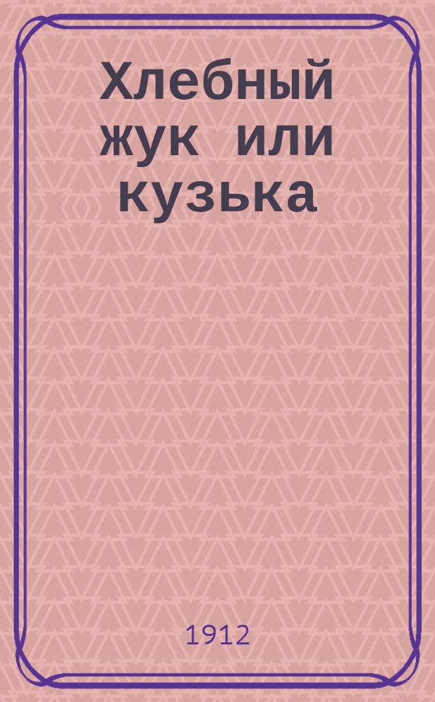 Хлебный жук или кузька : (Anisoplia austriaca)