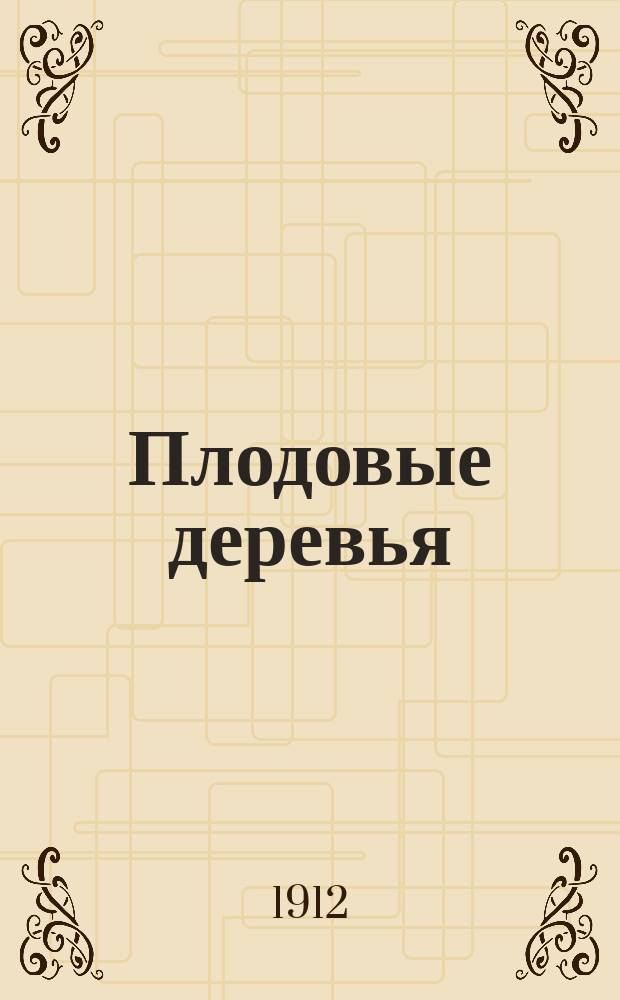 Плодовые деревья : Родонач. формы и дики родичи : Плодовое сортоводство