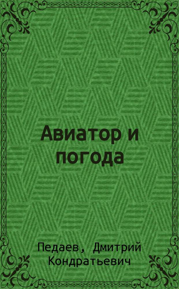 Авиатор и погода : Об изменении скорости ветра к земной поверхности и на различных высотах : Изменение скорости ветра с высотой