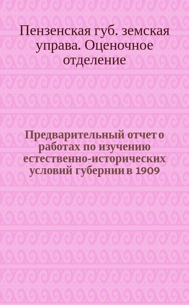 Предварительный отчет о работах по изучению естественно-исторических условий губернии в 1909, 1910 и 1911 гг.
