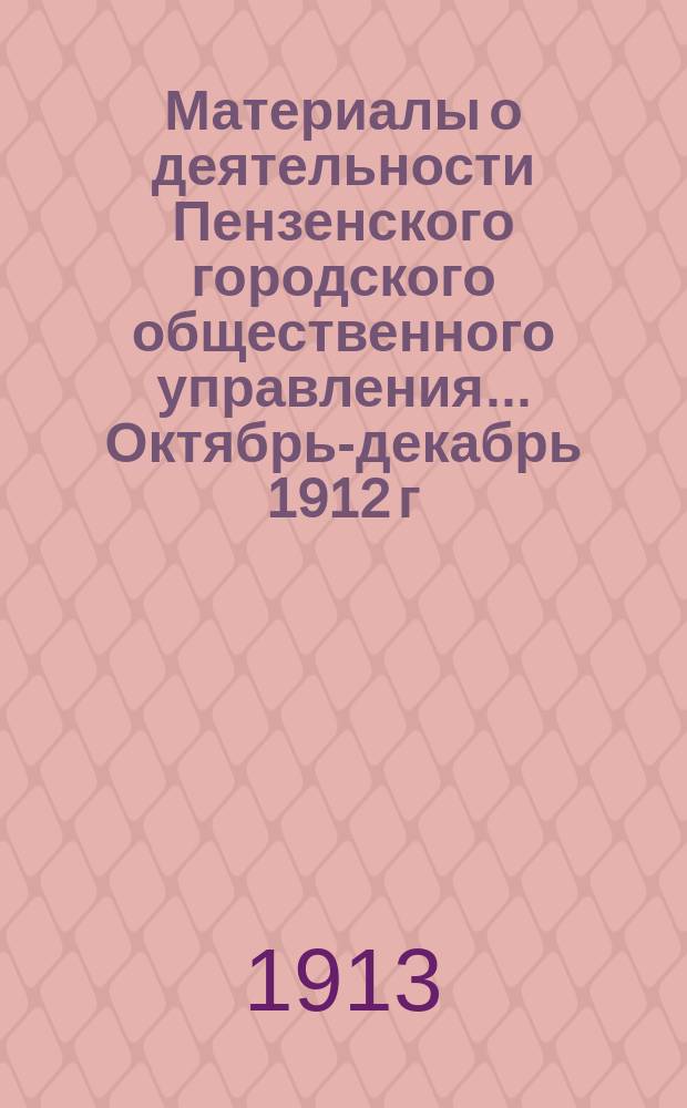 Материалы о деятельности Пензенского городского общественного управления... ... Октябрь-декабрь 1912 г.