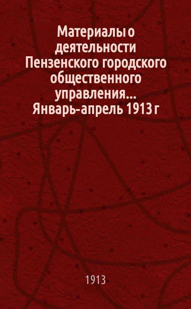 Материалы о деятельности Пензенского городского общественного управления... ... Январь-апрель 1913 г.