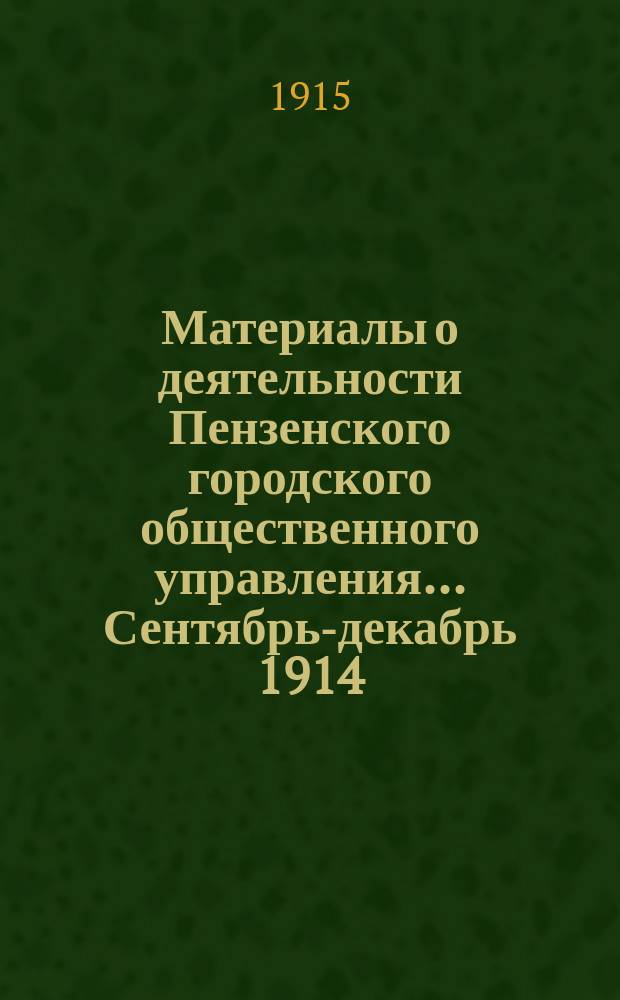 Материалы о деятельности Пензенского городского общественного управления... ... Сентябрь-декабрь 1914