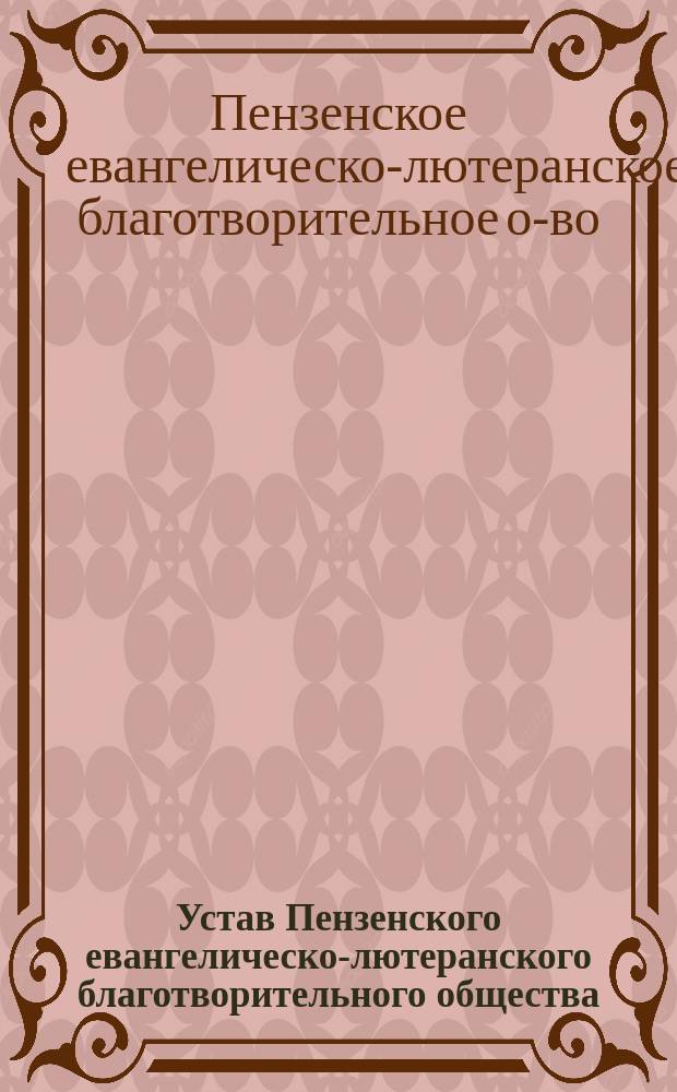 Устав Пензенского евангелическо-лютеранского благотворительного общества