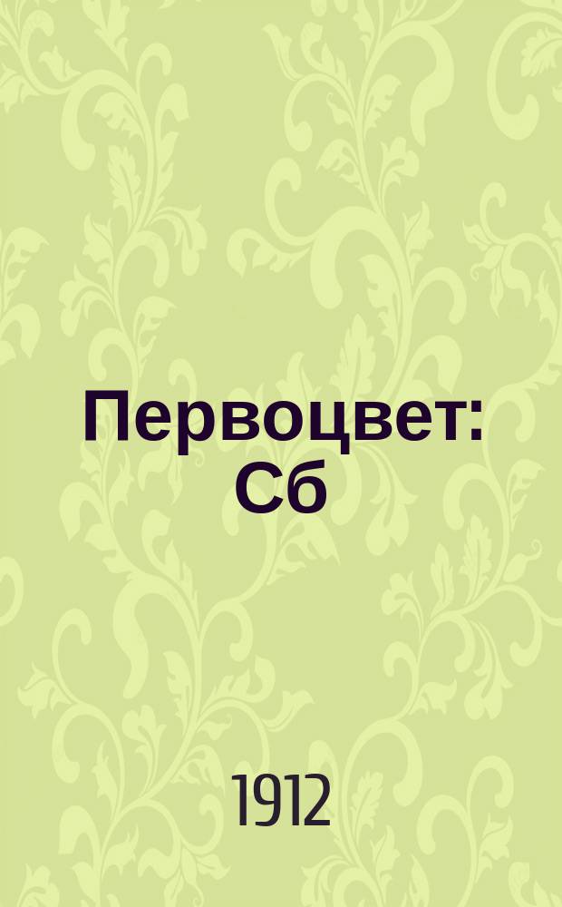 Первоцвет : Сб