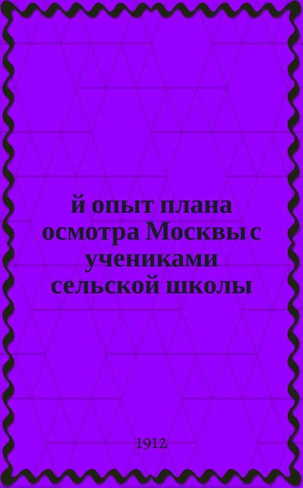 1-й опыт плана осмотра Москвы с учениками сельской школы : Руководство для учителей