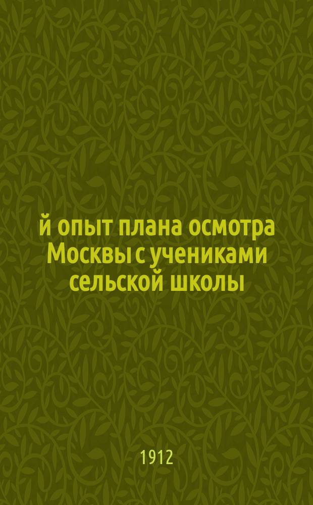 1-й опыт плана осмотра Москвы с учениками сельской школы : Руководство для учителей