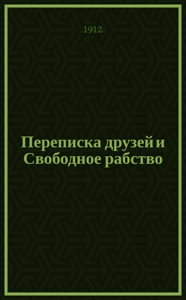 Переписка друзей и Свободное рабство