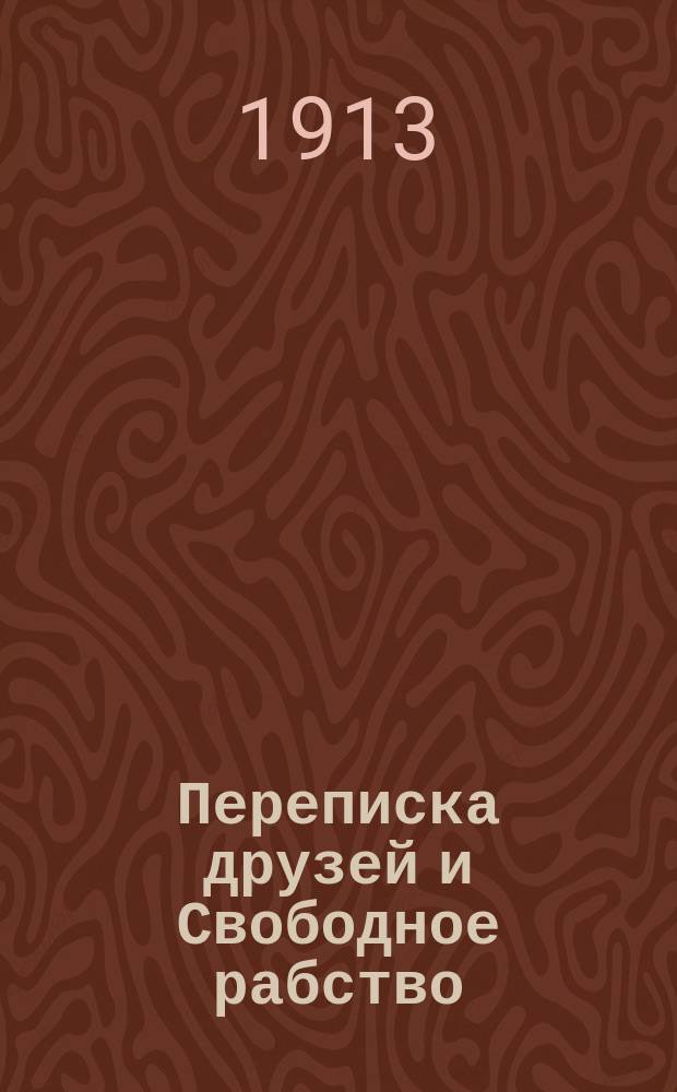 Переписка друзей и Свободное рабство