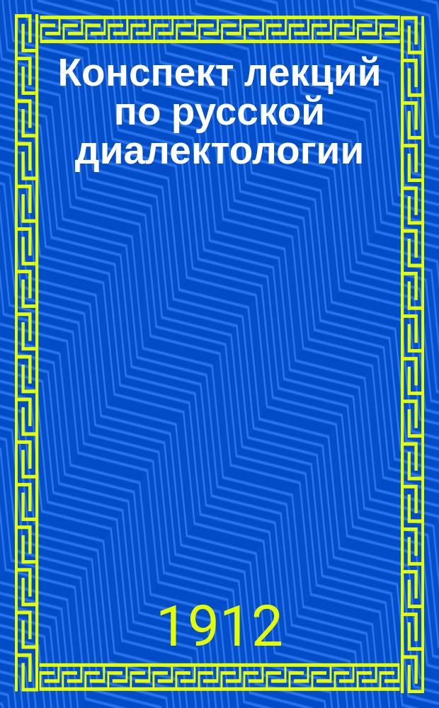 ... Конспект лекций по русской диалектологии