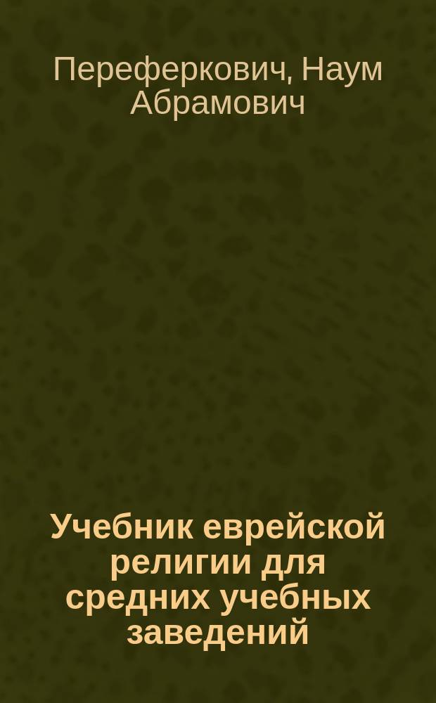 Учебник еврейской религии для средних учебных заведений : Ч. 3
