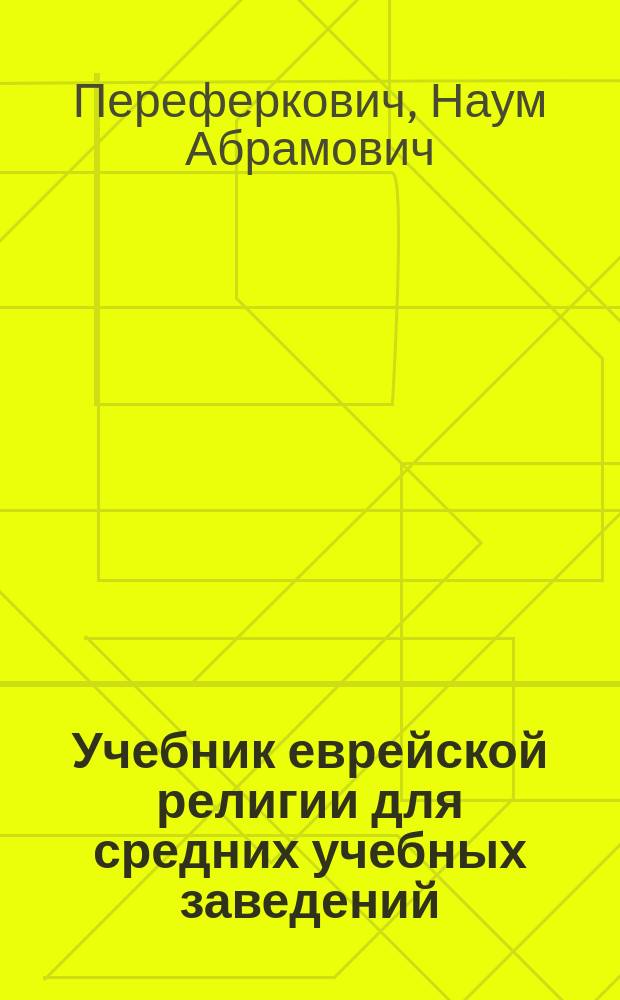 Учебник еврейской религии для средних учебных заведений