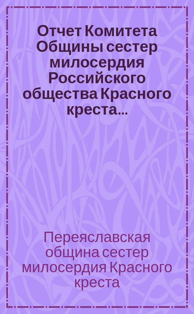Отчет Комитета Общины сестер милосердия Российского общества Красного креста...