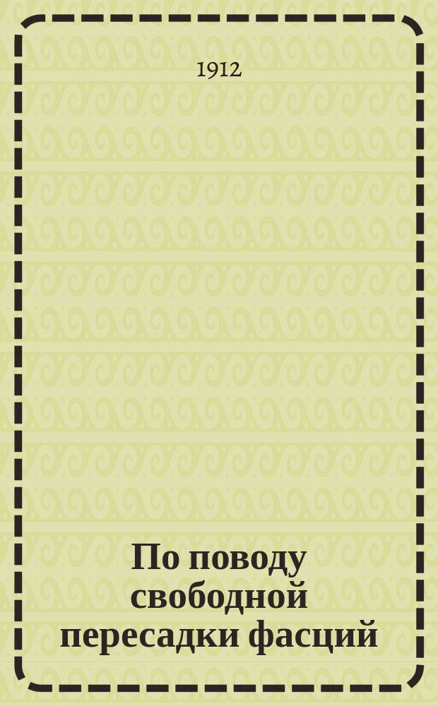По поводу свободной пересадки фасций : Сообщ. в заседании О-ва врачей при Казан. ун-те 12 апр. 1912 г