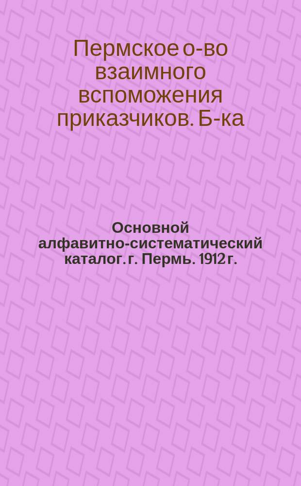Основной алфавитно-систематический каталог. г. Пермь. 1912 г.