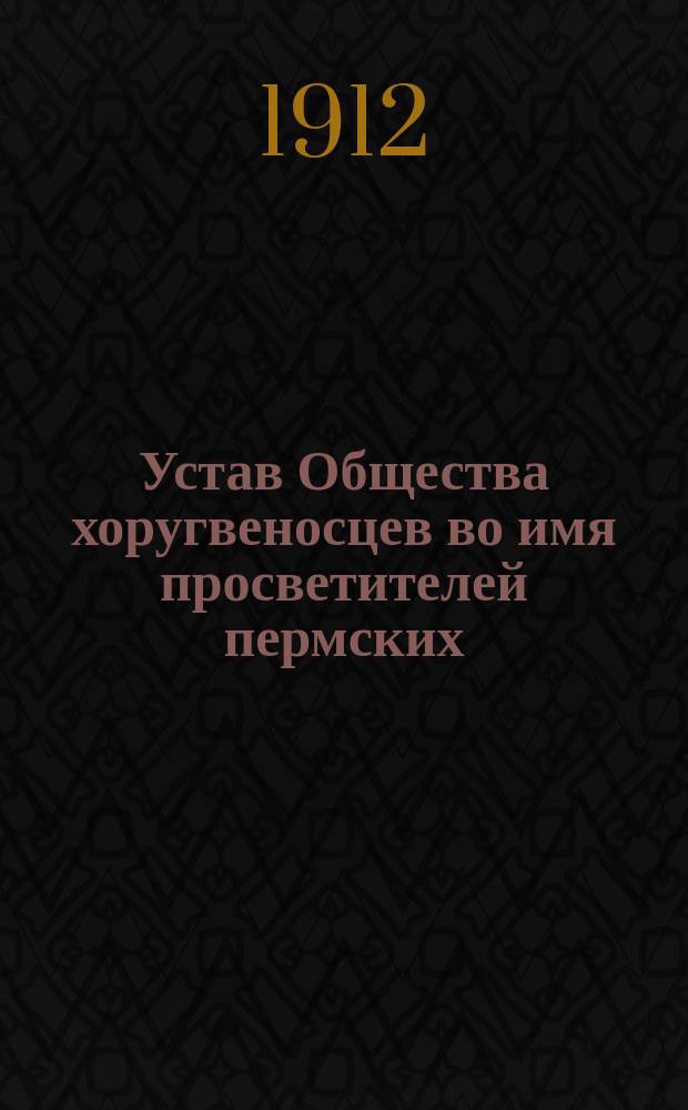 Устав Общества хоругвеносцев во имя просветителей пермских : Утв. 16 июля 1911 г.