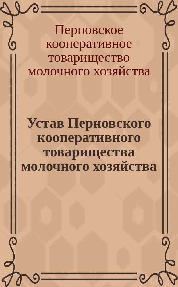 Устав Перновского кооперативного товарищества молочного хозяйства : Утв. 11 марта 1911 г.