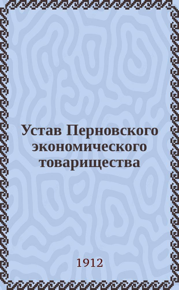 Устав Перновского экономического товарищества : Утв. 16 марта 1911 г.