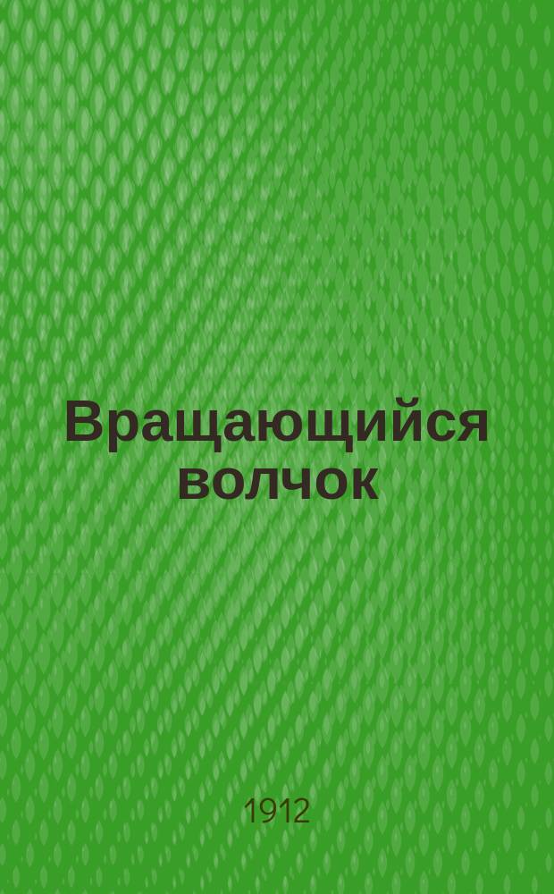 ... Вращающийся волчок : Публ. лекция : Пер. с англ