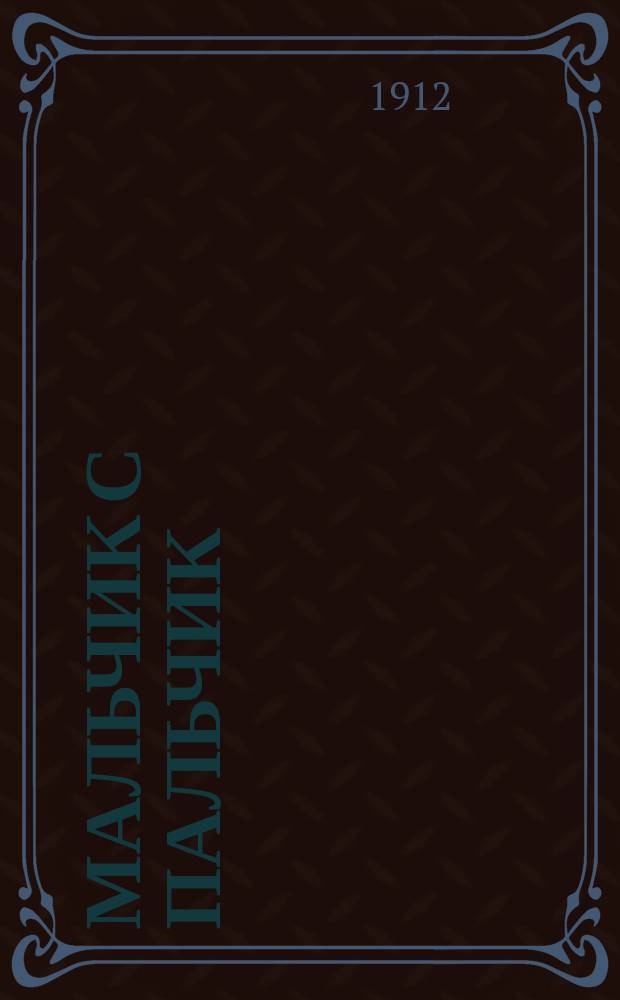 Мальчик с пальчик : Сказка для детей среднего возраста