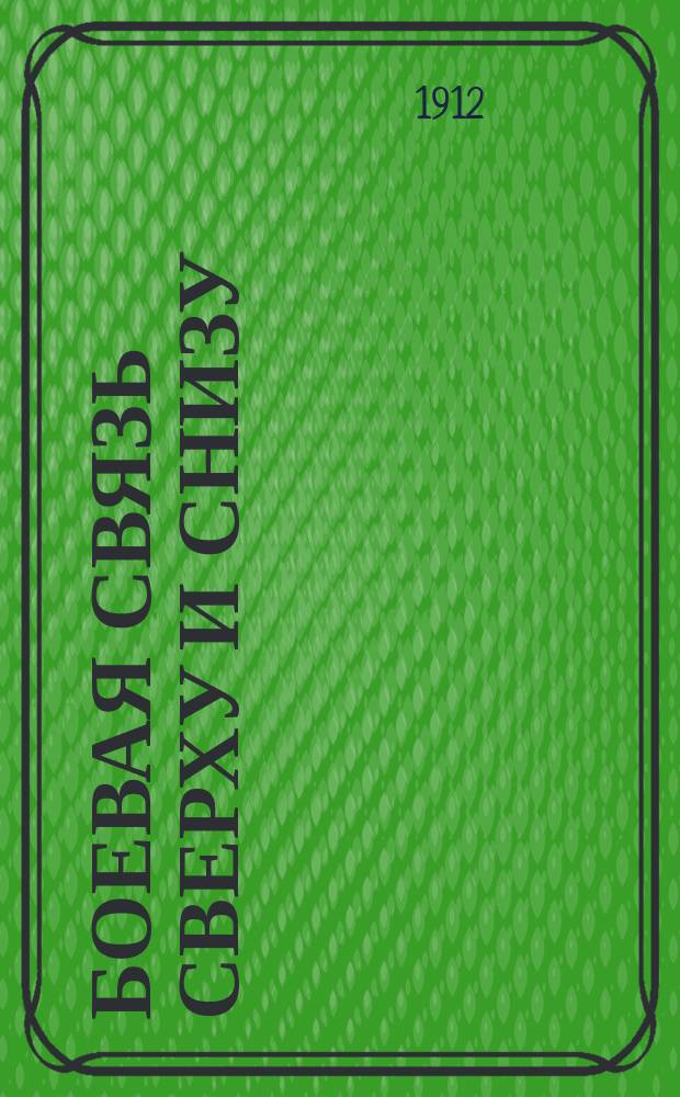 Боевая связь сверху и снизу = ["La liaison des Armes"]