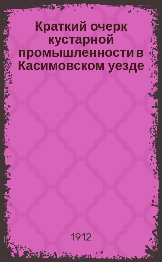 Краткий очерк кустарной промышленности в Касимовском уезде
