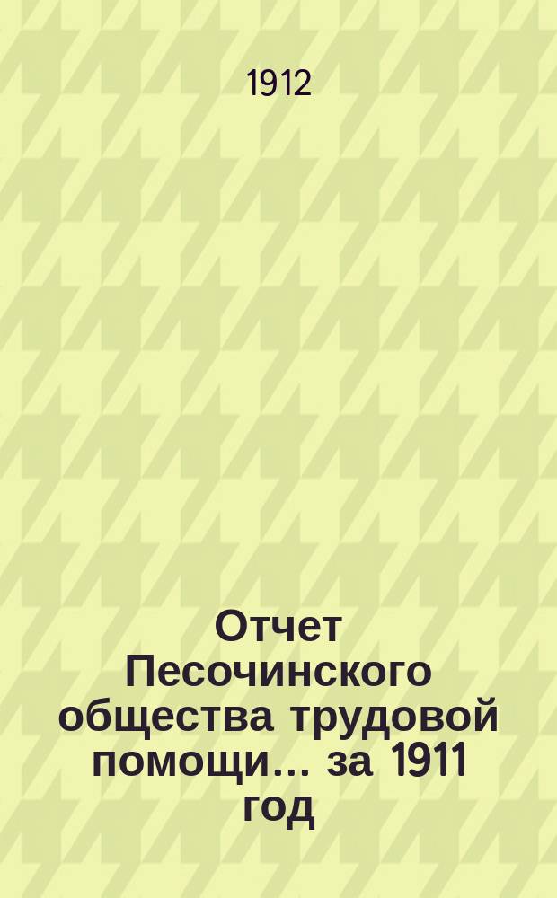Отчет Песочинского общества трудовой помощи... ... за 1911 год