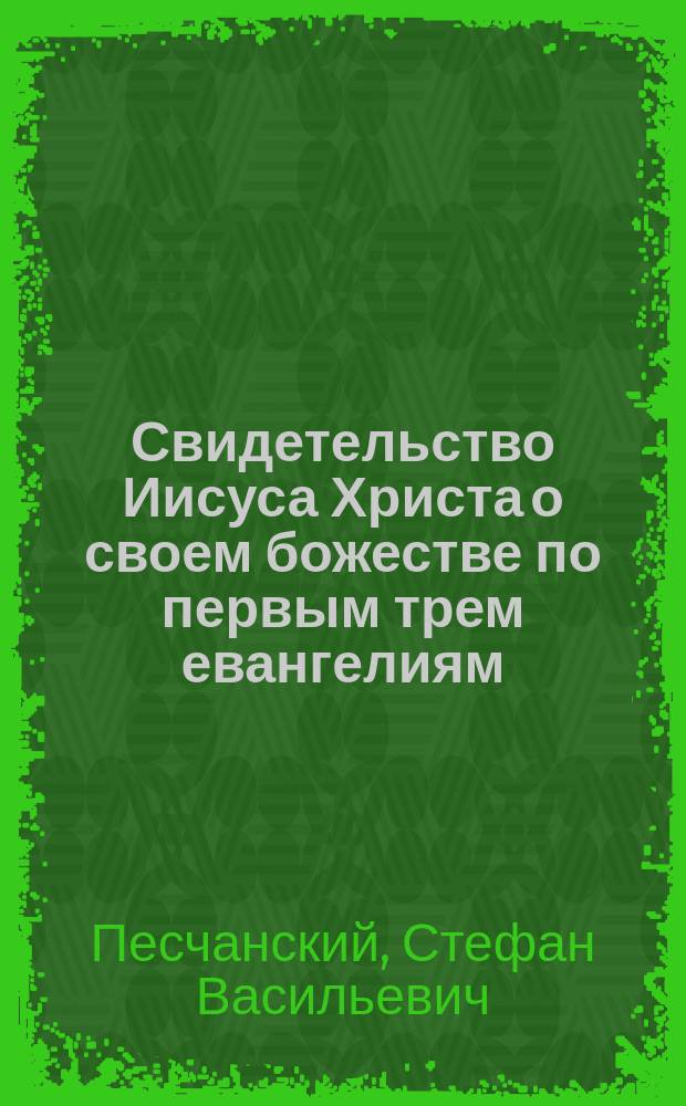 Свидетельство Иисуса Христа о своем божестве по первым трем евангелиям