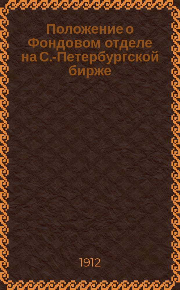 Положение о Фондовом отделе на С.-Петербургской бирже
