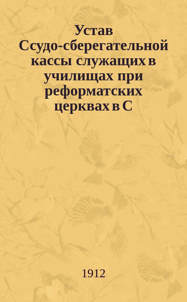 Устав Ссудо-сберегательной кассы служащих в училищах при реформатских церквах в С.-Петербурге