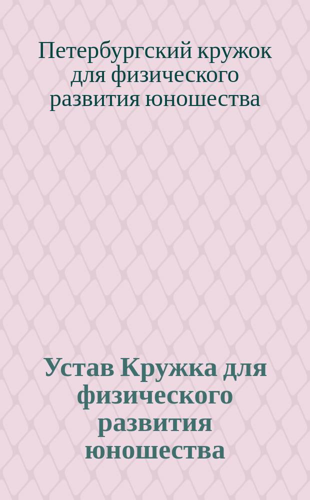 Устав Кружка для физического развития юношества